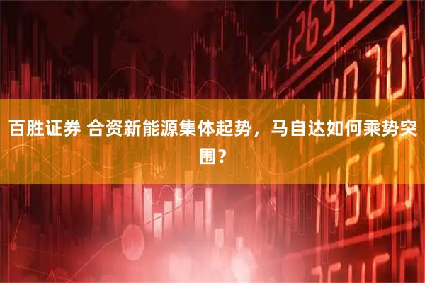 百胜证券 合资新能源集体起势，马自达如何乘势突围？